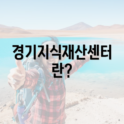 경기지식재산센터란?