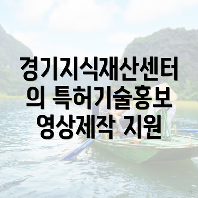경기지식재산센터의 특허기술홍보영상제작 지원