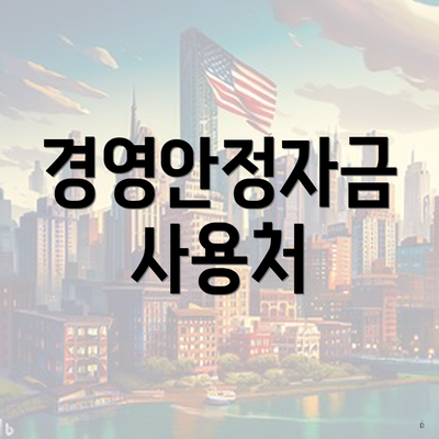 경영안정자금 사용처