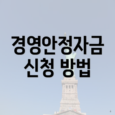 경영안정자금 신청 방법