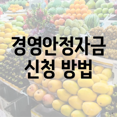 경영안정자금 신청 방법
