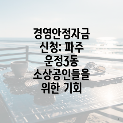 경영안정자금 신청: 파주 운정3동 소상공인들을 위한 기회