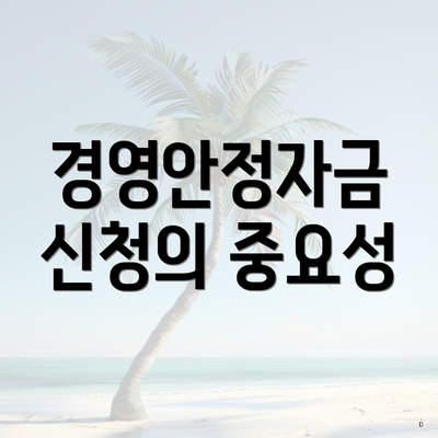 경영안정자금 신청의 중요성