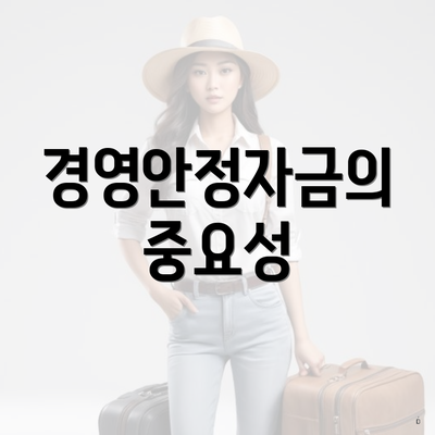 경영안정자금의 중요성