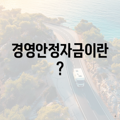 경영안정자금이란?