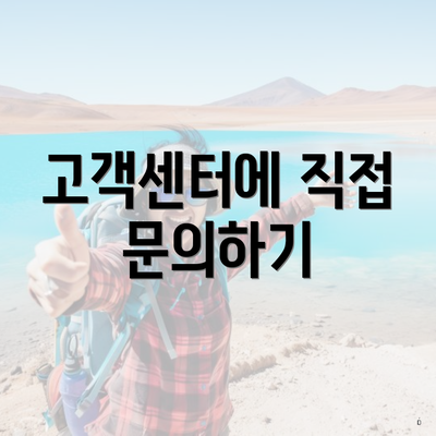 고객센터에 직접 문의하기