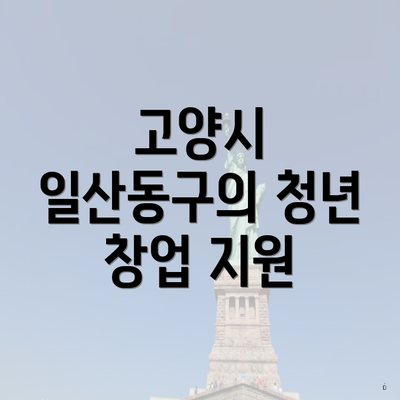 고양시 일산동구의 청년 창업 지원