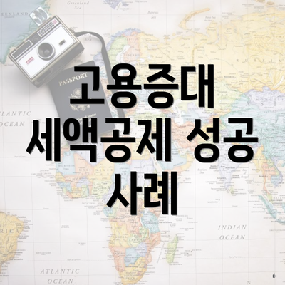 고용증대 세액공제 성공 사례