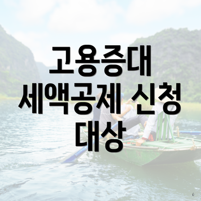 고용증대 세액공제 신청 대상
