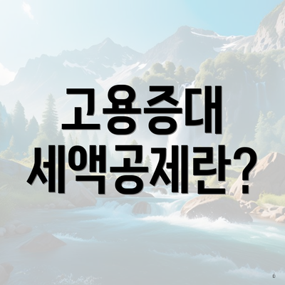 고용증대 세액공제란?