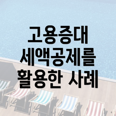 고용증대 세액공제를 활용한 사례