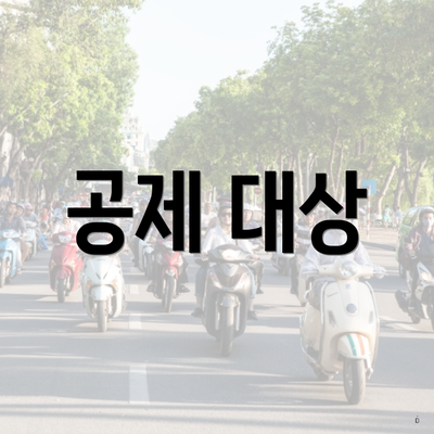 공제 대상