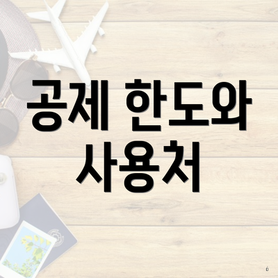 공제 한도와 사용처