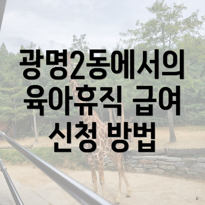 광명2동에서의 육아휴직 급여 신청 방법
