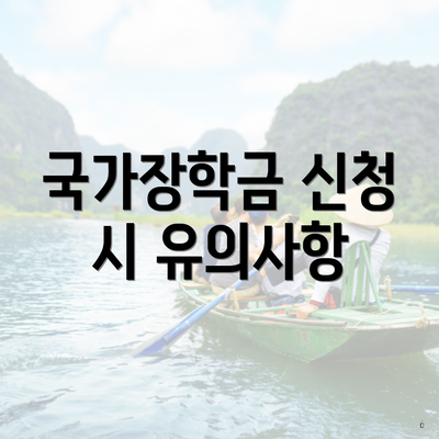국가장학금 신청 시 유의사항