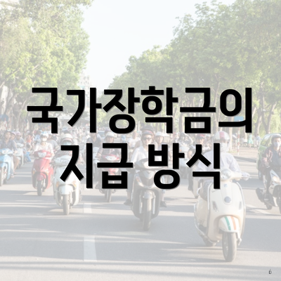 국가장학금의 지급 방식