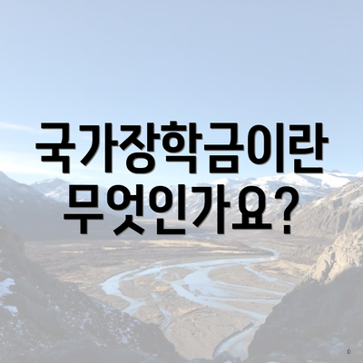 국가장학금이란 무엇인가요?