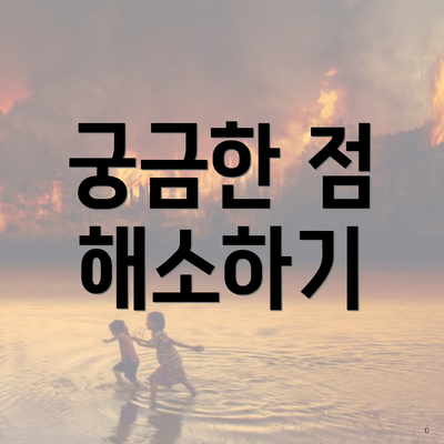 궁금한 점 해소하기