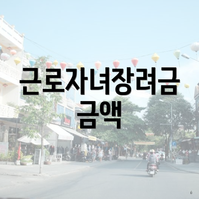 근로자녀장려금 금액