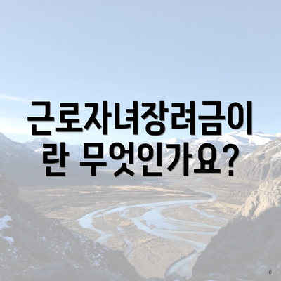 근로자녀장려금이란 무엇인가요?