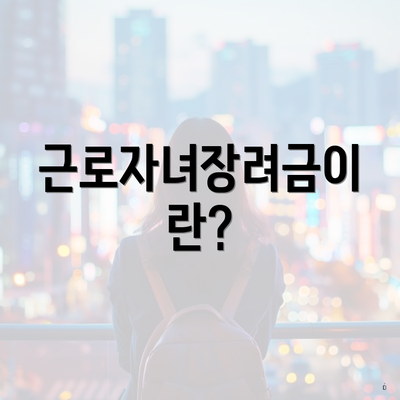 근로자녀장려금이란?