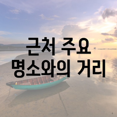 근처 주요 명소와의 거리