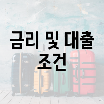 금리 및 대출 조건