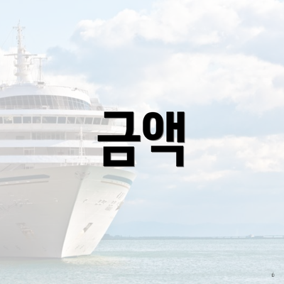 금액