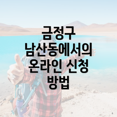 금정구 남산동에서의 온라인 신청 방법