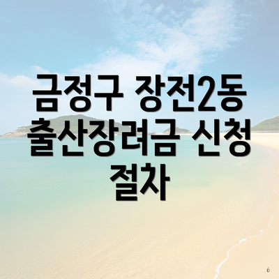 금정구 장전2동 출산장려금 신청 절차