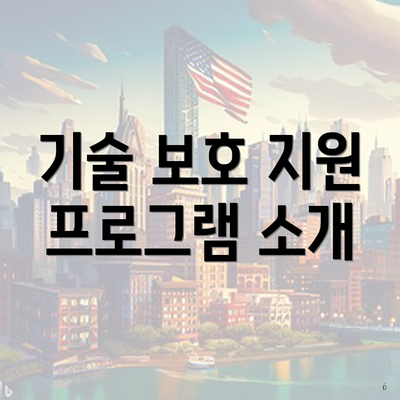 기술 보호 지원 프로그램 소개