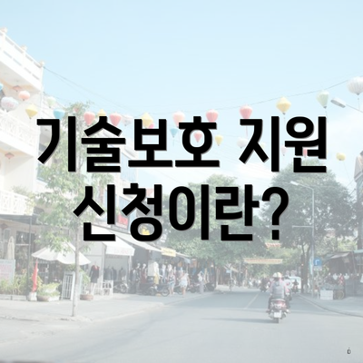 기술보호 지원 신청이란?