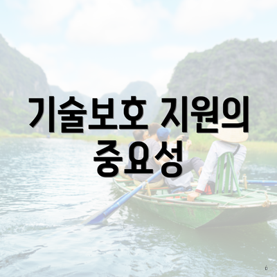 기술보호 지원의 중요성