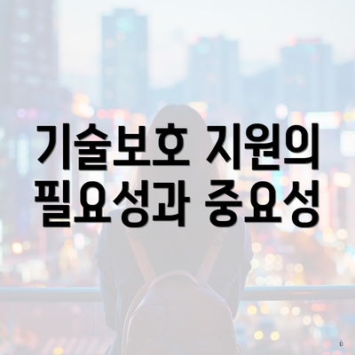 기술보호 지원의 필요성과 중요성