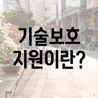 기술보호 지원이란?