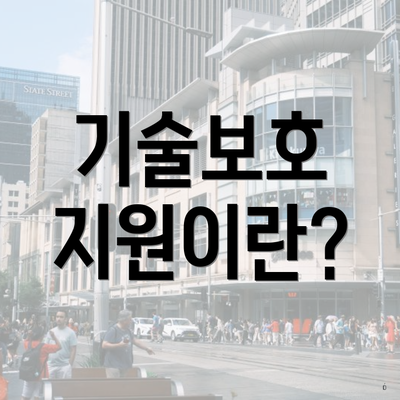 기술보호 지원이란?
