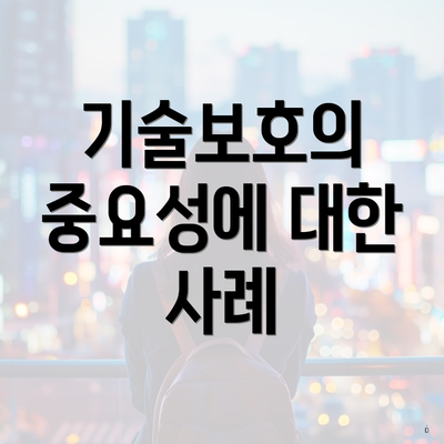 기술보호의 중요성에 대한 사례