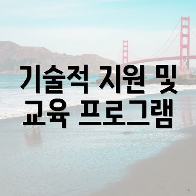 기술적 지원 및 교육 프로그램