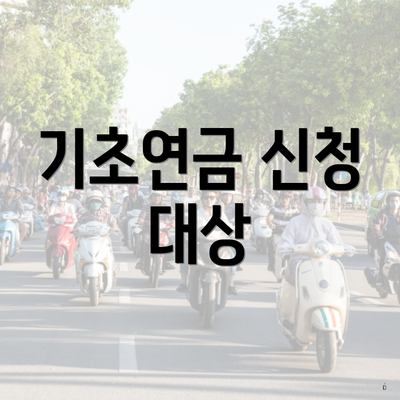 기초연금 신청 대상