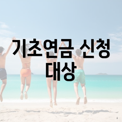 기초연금 신청 대상