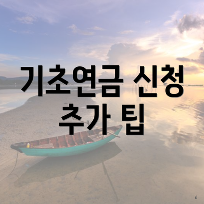 기초연금 신청 추가 팁