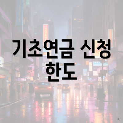 기초연금 신청 한도