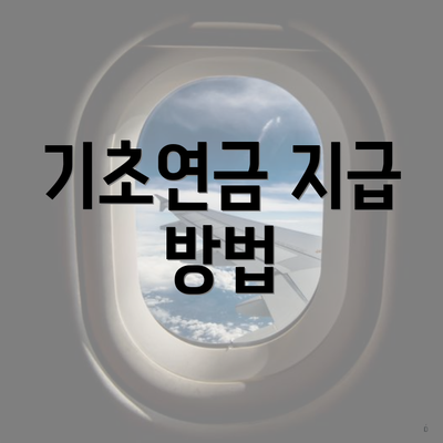 기초연금 지급 방법