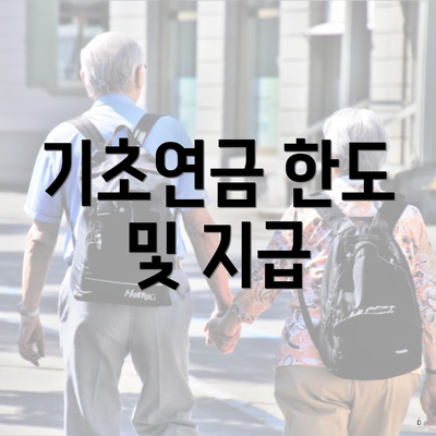 기초연금 한도 및 지급