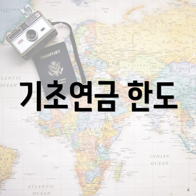 기초연금 한도