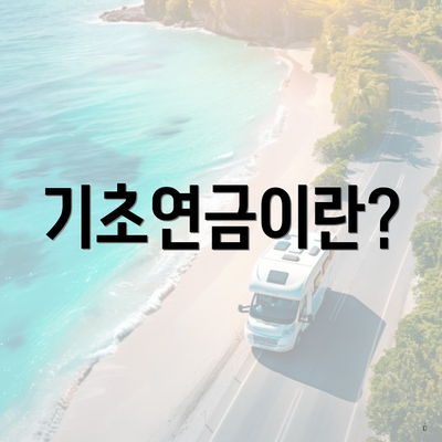 기초연금이란?