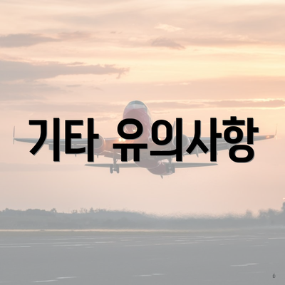 기타 유의사항