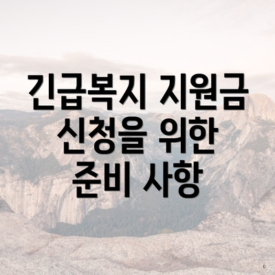 긴급복지 지원금 신청을 위한 준비 사항