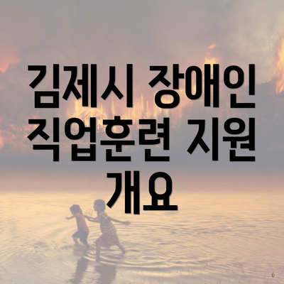 김제시 장애인 직업훈련 지원 개요