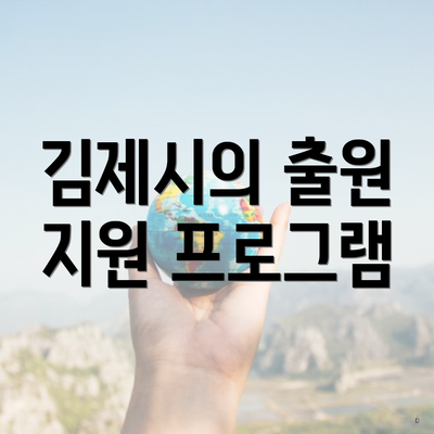 김제시의 출원 지원 프로그램